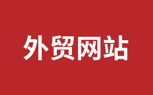 五指山市网站建设,五指山市外贸网站制作,五指山市外贸网站建设,五指山市网络公司,平湖手机网站建设哪里好